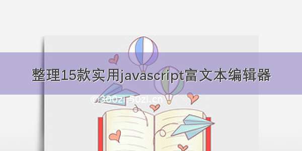 整理15款实用javascript富文本编辑器