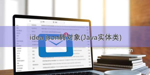 idea json转对象(Java实体类)