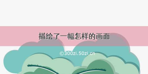 描绘了一幅怎样的画面