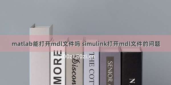 matlab能打开mdl文件吗 simulink打开mdl文件的问题