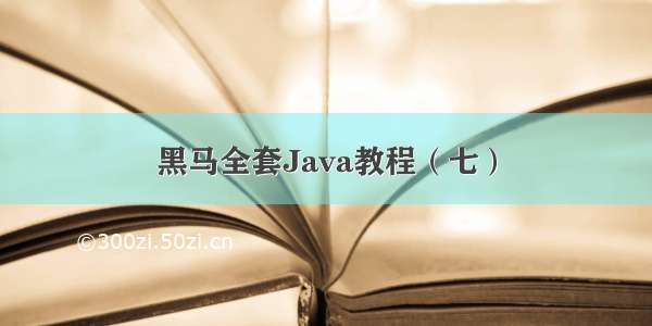 黑马全套Java教程（七）