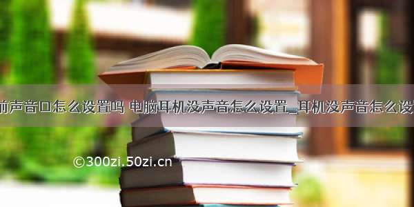 计算机主机前声音口怎么设置吗 电脑耳机没声音怎么设置_耳机没声音怎么设置-太平洋IT