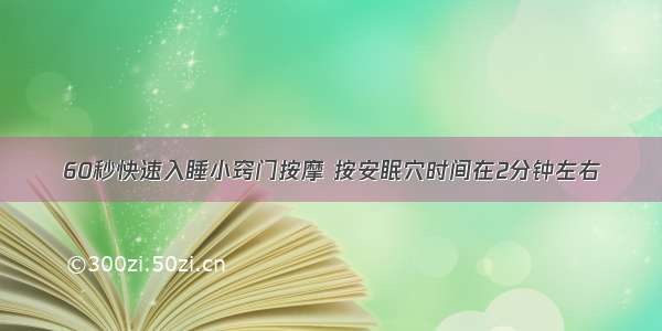 60秒快速入睡小窍门按摩 按安眠穴时间在2分钟左右