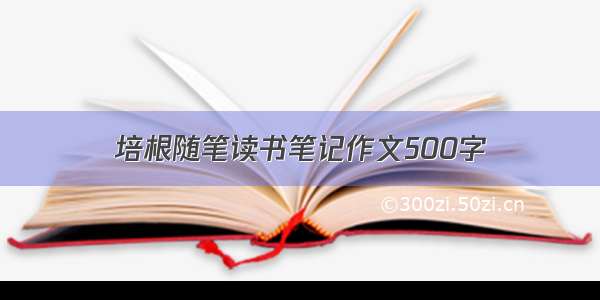 培根随笔读书笔记作文500字