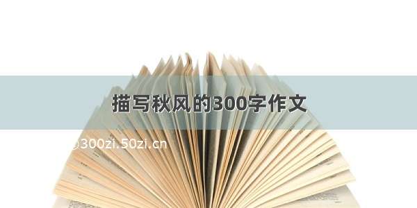 描写秋风的300字作文