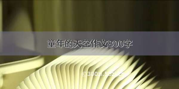 童年的天空作文800字