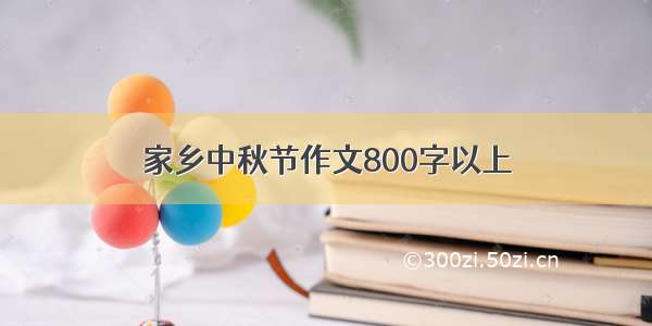 家乡中秋节作文800字以上