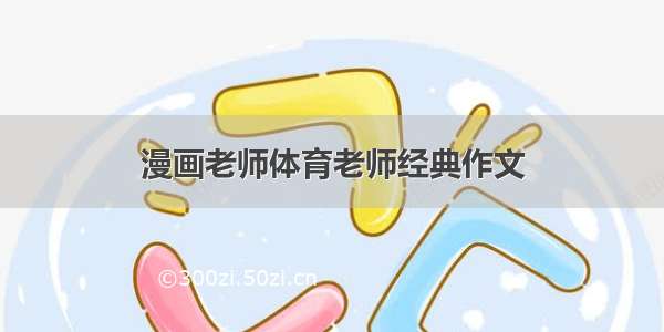 漫画老师体育老师经典作文