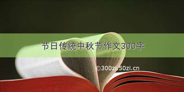 节日传统中秋节作文300字