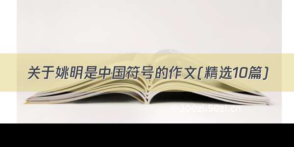 关于姚明是中国符号的作文(精选10篇)