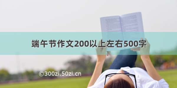 端午节作文200以上左右500字