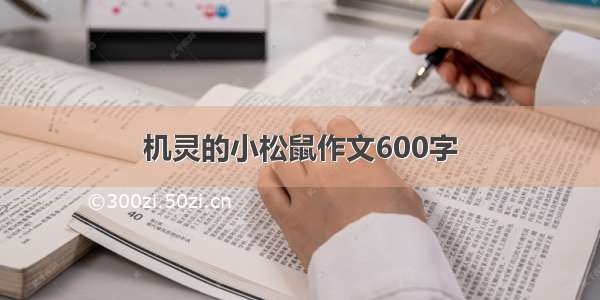 机灵的小松鼠作文600字