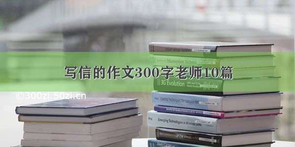 写信的作文300字老师10篇