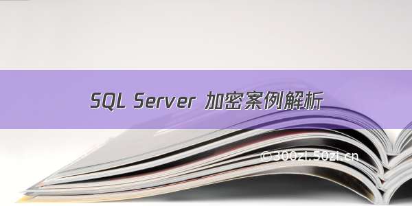 SQL Server 加密案例解析