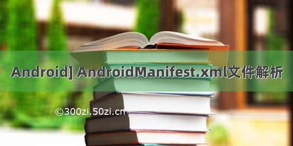 Android] AndroidManifest.xml文件解析