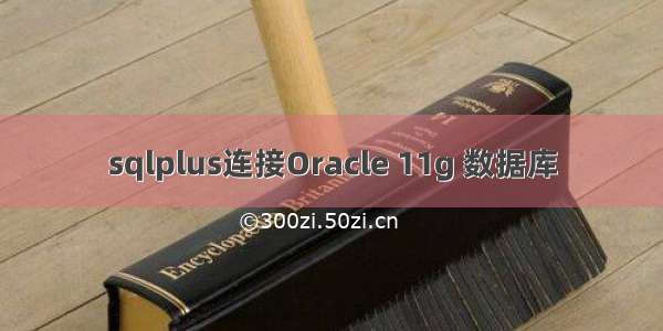 sqlplus连接Oracle 11g 数据库