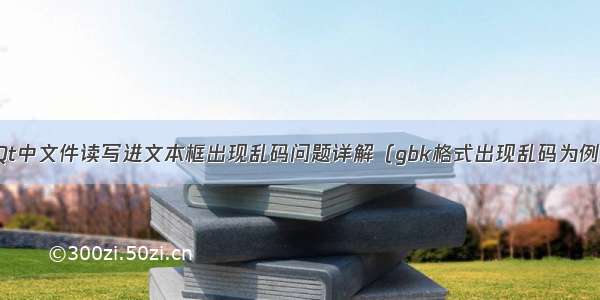 Qt中文件读写进文本框出现乱码问题详解（gbk格式出现乱码为例）