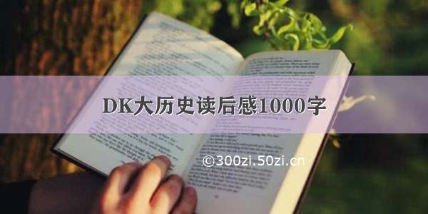 DK大历史读后感1000字