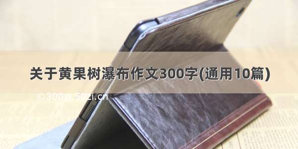 关于黄果树瀑布作文300字(通用10篇)