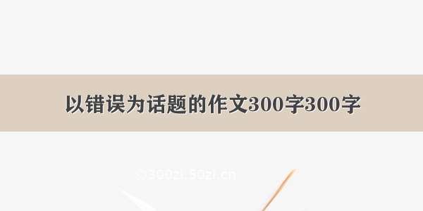 以错误为话题的作文300字300字