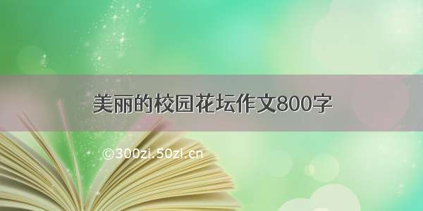 美丽的校园花坛作文800字