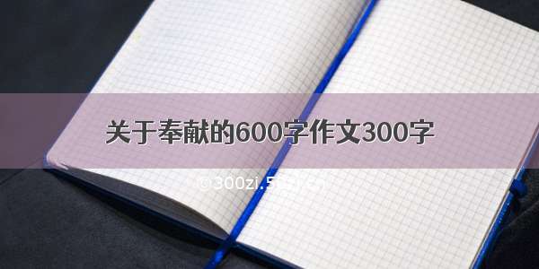 关于奉献的600字作文300字