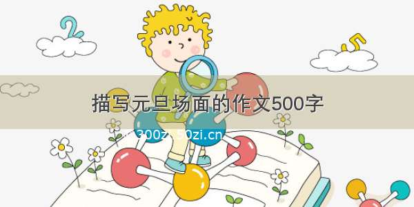 描写元旦场面的作文500字