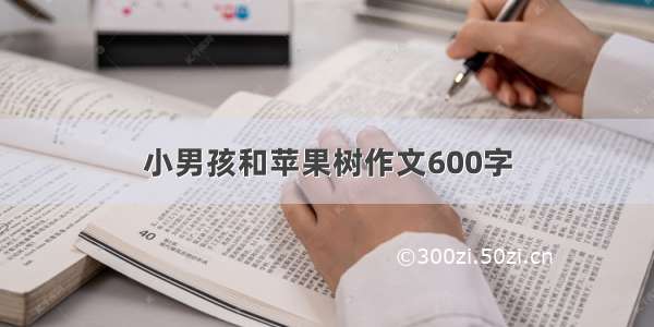 小男孩和苹果树作文600字