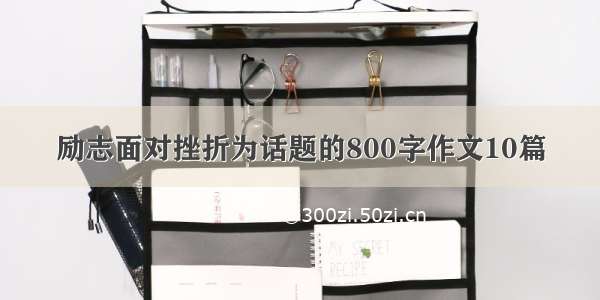 励志面对挫折为话题的800字作文10篇