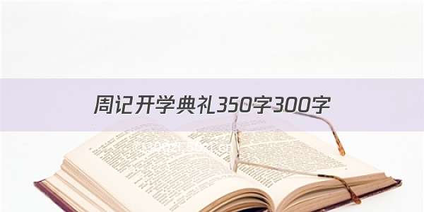 周记开学典礼350字300字