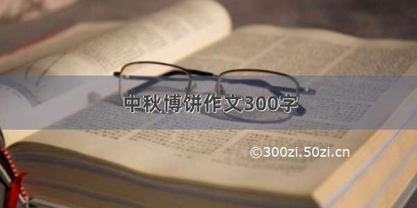 中秋博饼作文300字