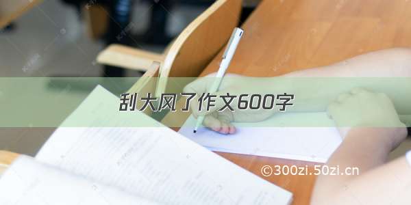 刮大风了作文600字