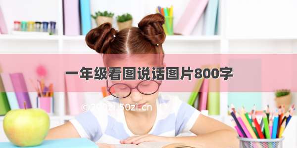 一年级看图说话图片800字