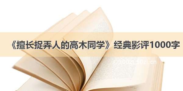 《擅长捉弄人的高木同学》经典影评1000字