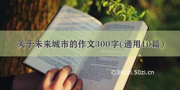 关于未来城市的作文300字(通用10篇)