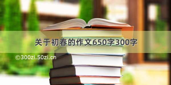 关于初春的作文650字300字