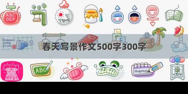 春天写景作文500字300字