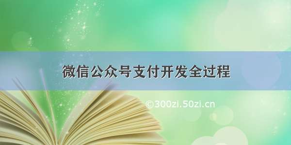 微信公众号支付开发全过程