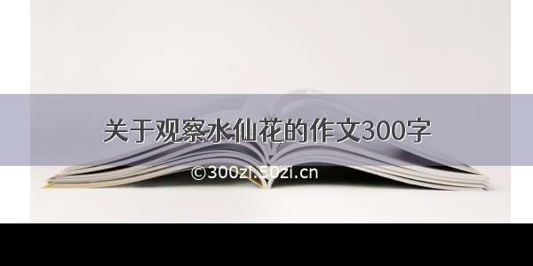 关于观察水仙花的作文300字