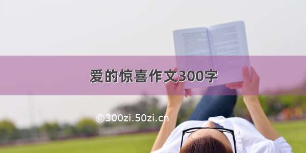 爱的惊喜作文300字