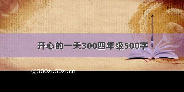 开心的一天300四年级500字