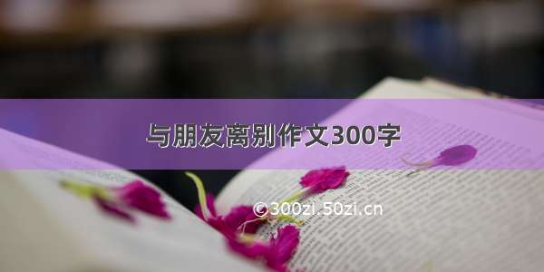 与朋友离别作文300字