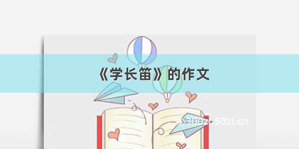 《学长笛》的作文