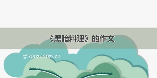 《黑暗料理》的作文