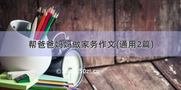 帮爸爸妈妈做家务作文(通用2篇)