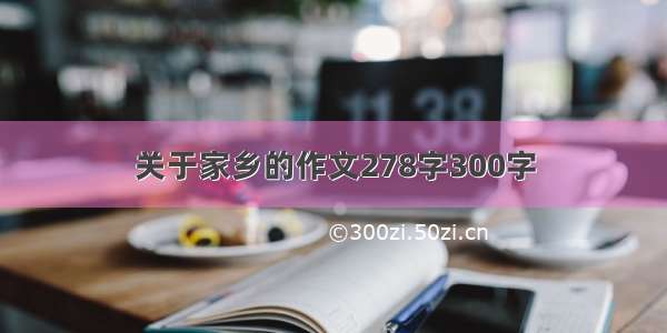 关于家乡的作文278字300字