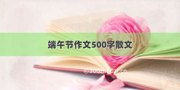 端午节作文500字散文