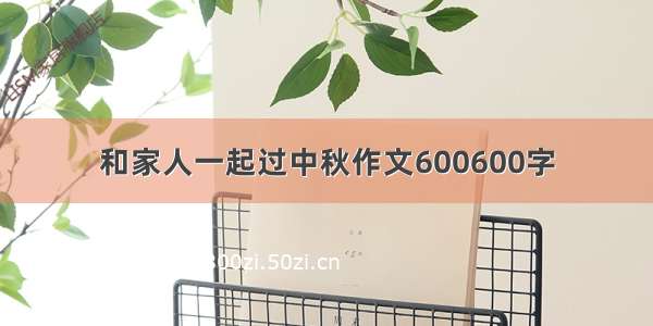 和家人一起过中秋作文600600字