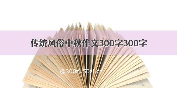 传统风俗中秋作文300字300字