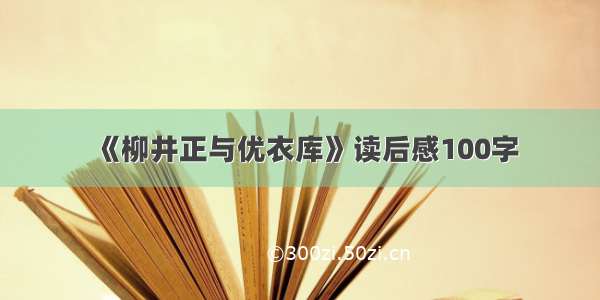 《柳井正与优衣库》读后感100字